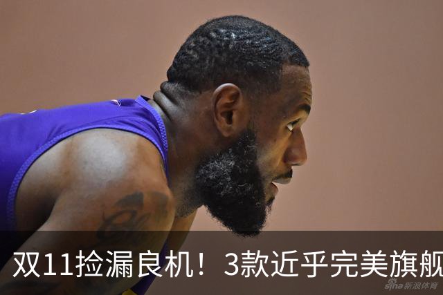 双11捡漏良机！3款近乎完美旗舰，国补降价性价比拉满