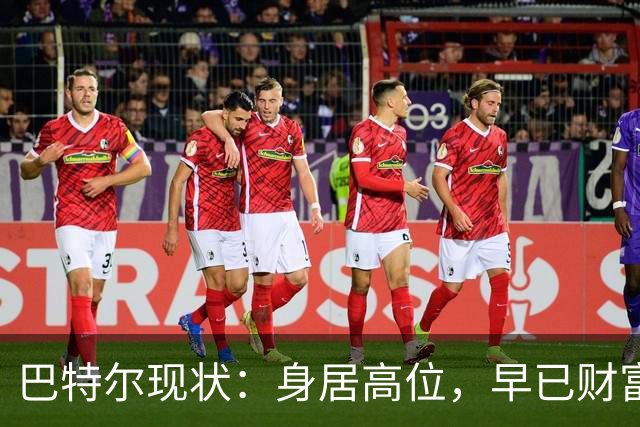 巴特尔现状：身居高位，早已财富自由，娶二婚大11岁妻子儿女双全
