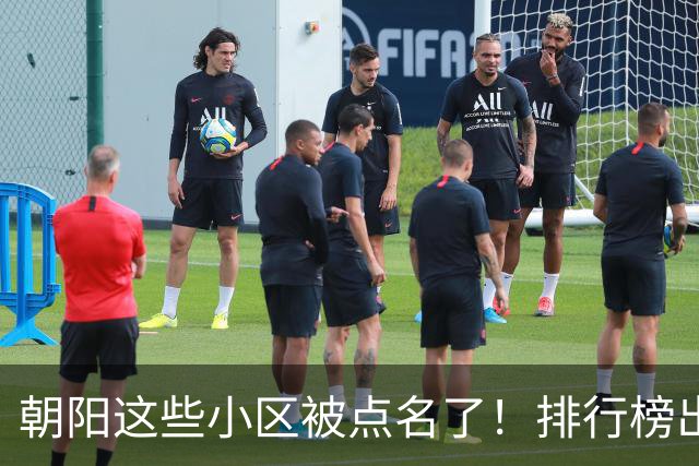 朝阳这些小区被点名了！排行榜出炉，快来看看有没有您家——