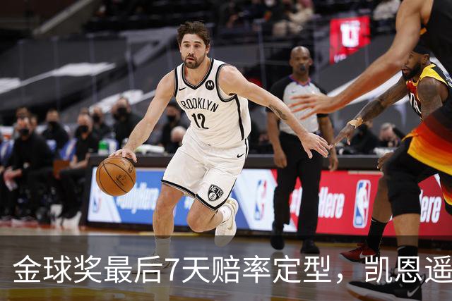 金球奖最后7天赔率定型，凯恩遥遥领先，梅西意外跌至第四