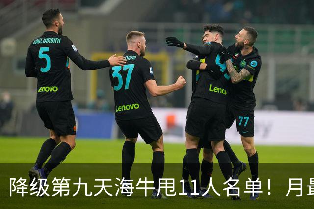 降级第九天海牛甩11人名单！月最佳门将+中超第四后卫遭弃