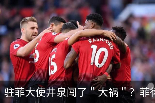 驻菲大使井泉闯了＂大祸＂？菲律宾破防了，马科斯要向中方讨说法