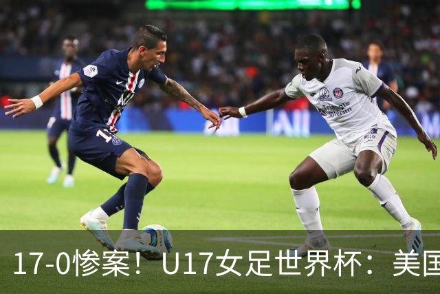 17-0惨案！U17女足世界杯：美国队杀疯，积分榜有变，中国降至第2