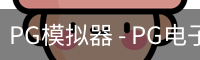 PG模拟器